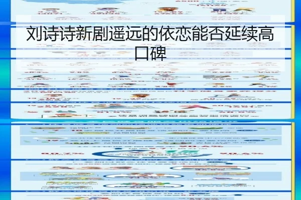 刘诗诗新剧遥远的依恋能否延续高口碑