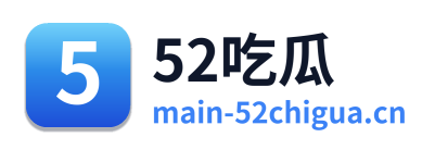 52吃瓜